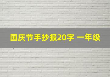 国庆节手抄报20字 一年级